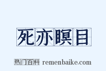 死亦瞑目是什么意思的图片